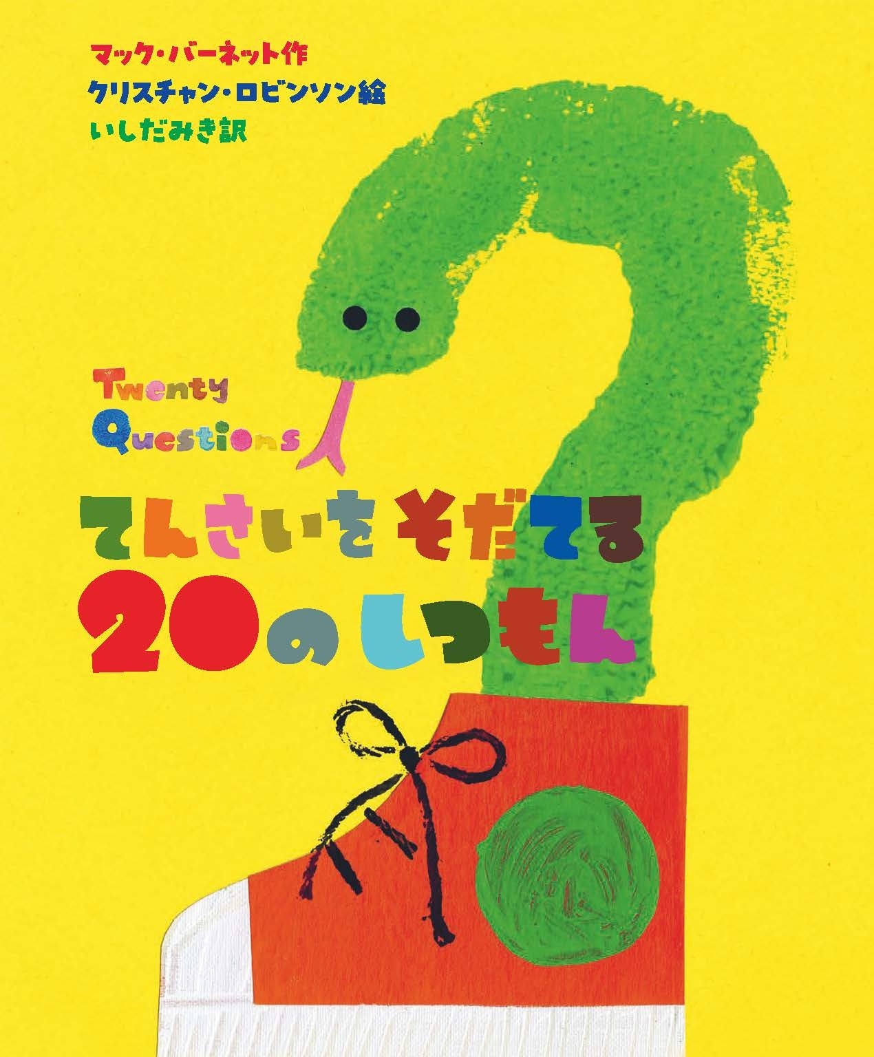 英国で大絶賛！遊びながら子どもの想像力と自己効力感を育む絵本！2024年10月発売予定の新刊『てんさいを　そ...