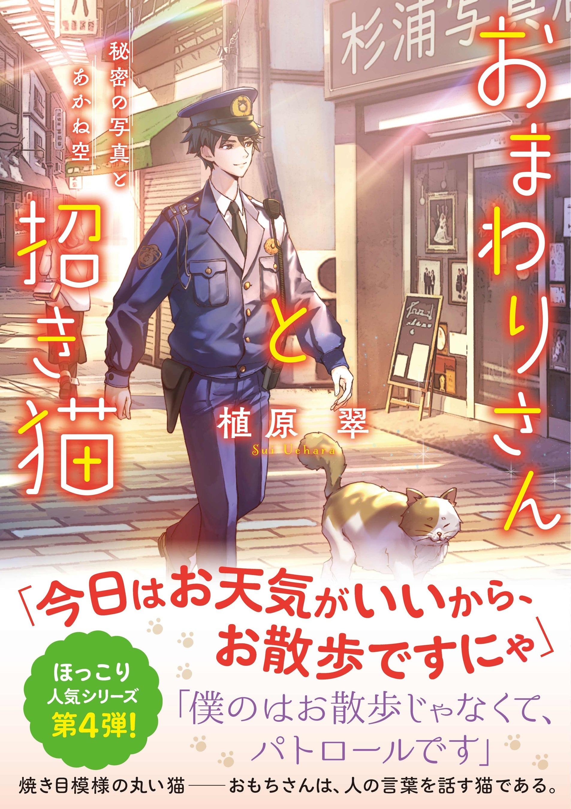 「今日はお天気がいいから、お散歩ですにゃ」しゃべる猫“おもちさん”と織りなす、海辺の町のほっこり“あやか...