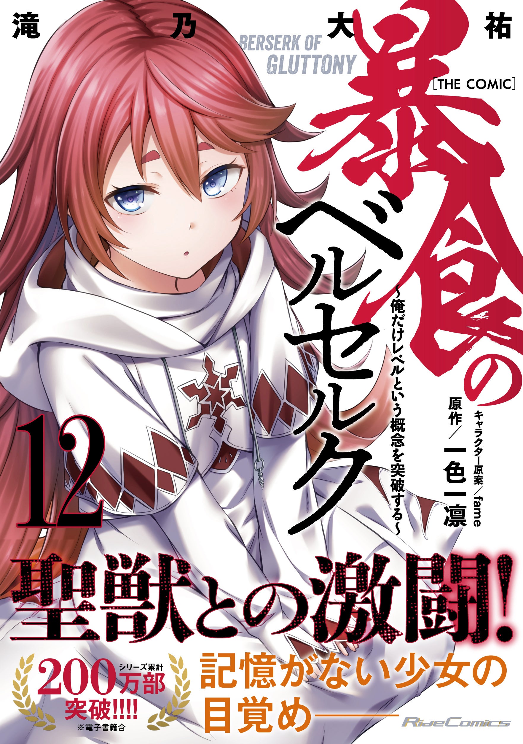 【シリーズ累計200万部突破！】記憶のない少女の正体は──？大人気異世界ファンタジー、ライドコミックス『暴...