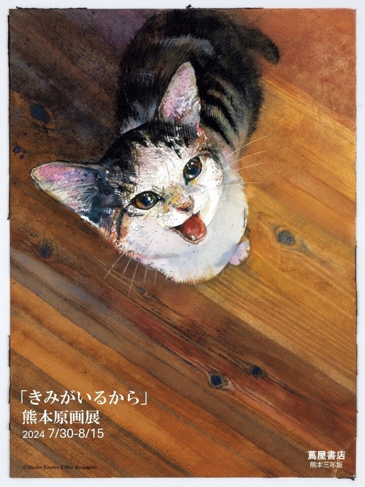 愛猫とのかけがえのない日々を綴った人気絵本『きみがいるから』原画展が開催！7月30日（火）より、熊本市の...