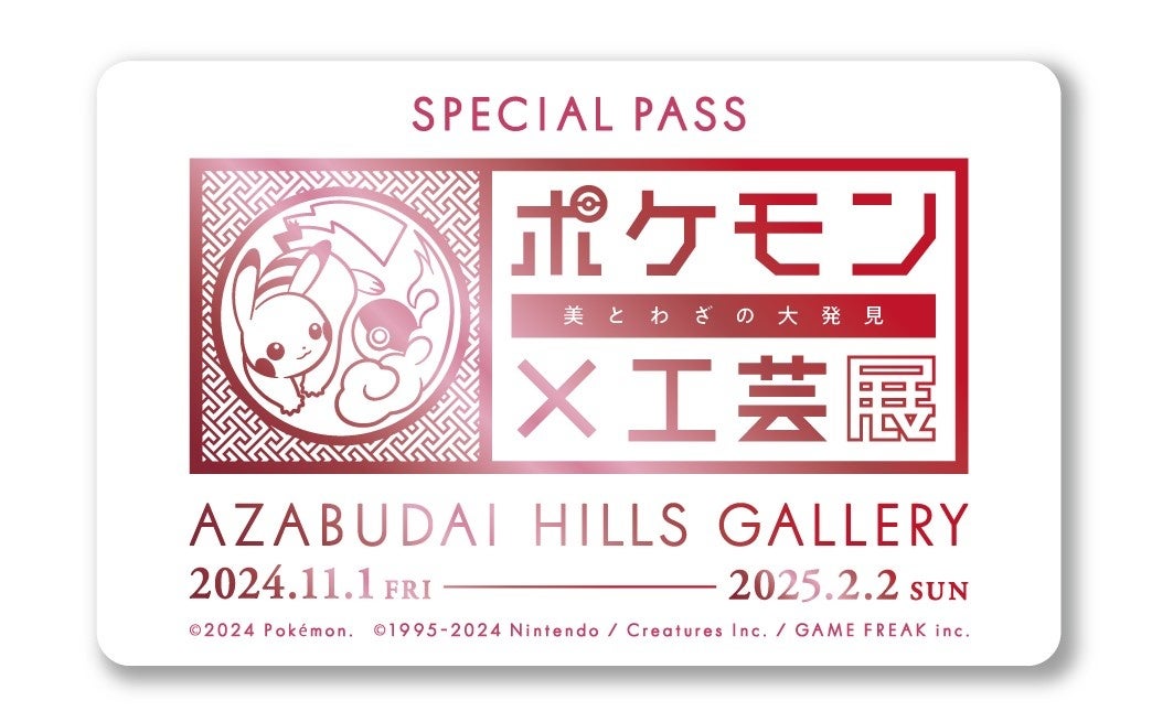 「ポケモン×工芸展̶美とわざの大発見̶」東京・麻布台ヒルズ ギャラリーで2024年11月1日（金）より開幕！