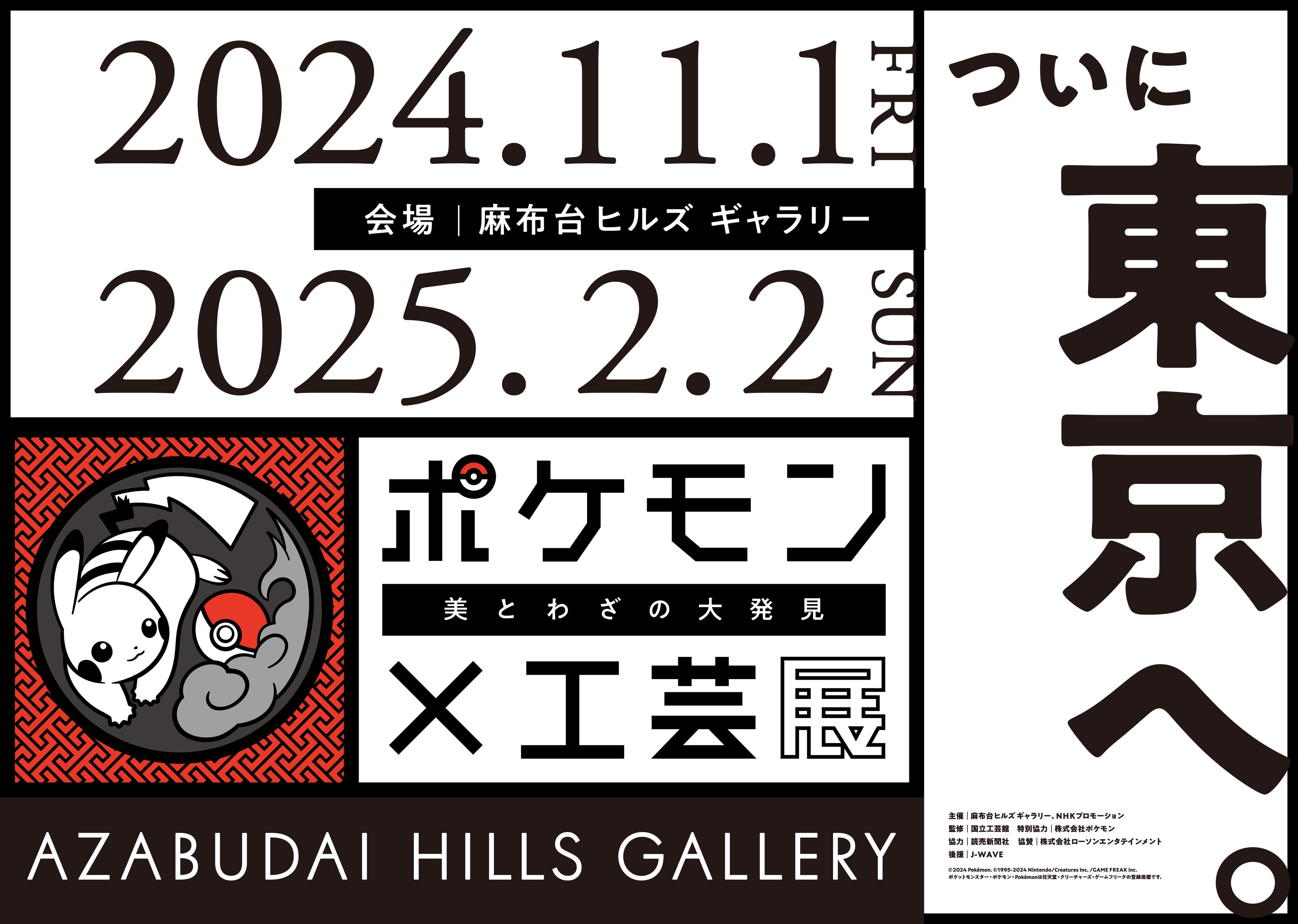 「ポケモン×工芸展̶美とわざの大発見̶」東京・麻布台ヒルズ ギャラリーで2024年11月1日（金）より開幕！