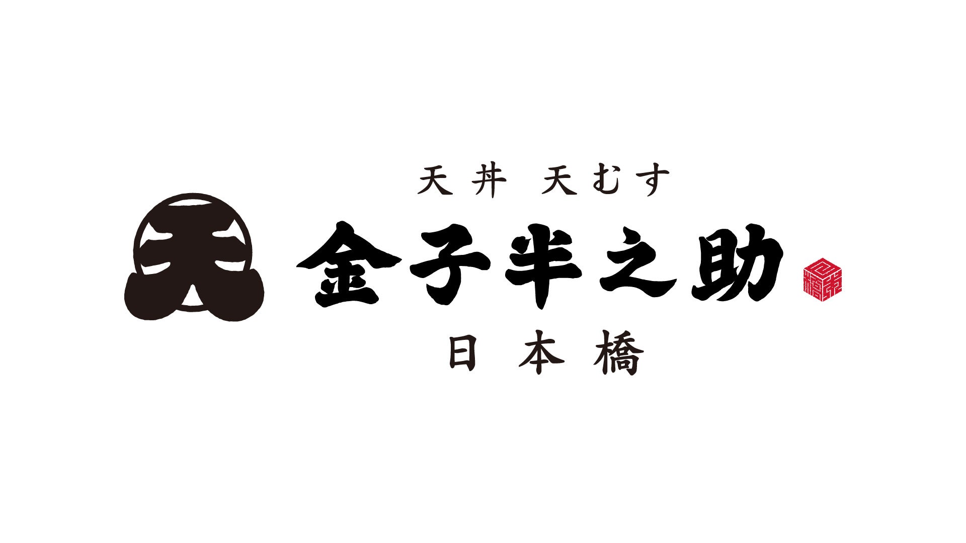 オイシーズ、「日本橋 天丼 天むす　金子半之助 エキュート大宮店」（テイクアウト常設店・埼玉県初常設店舗...