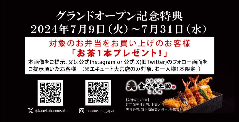 オイシーズ、「日本橋 天丼 天むす　金子半之助 エキュート大宮店」（テイクアウト常設店・埼玉県初常設店舗...