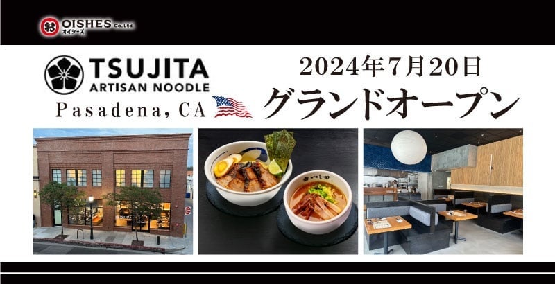 米国「つけ麺 つじ田」6店舗目「TSUJITA Artisan Noodle Pasadena, CA」が、2024年7月20日 (土) グランドオー...