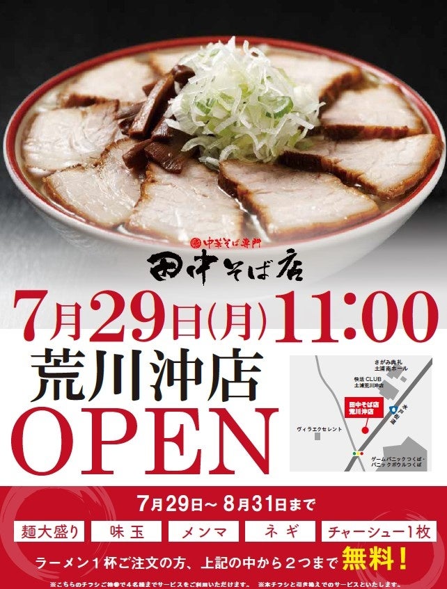 オイシーズ、茨城県初出店「中華そば専門 田中そば店 荒川沖店」2024年7月29日(月)グランドオープン！【オイ...