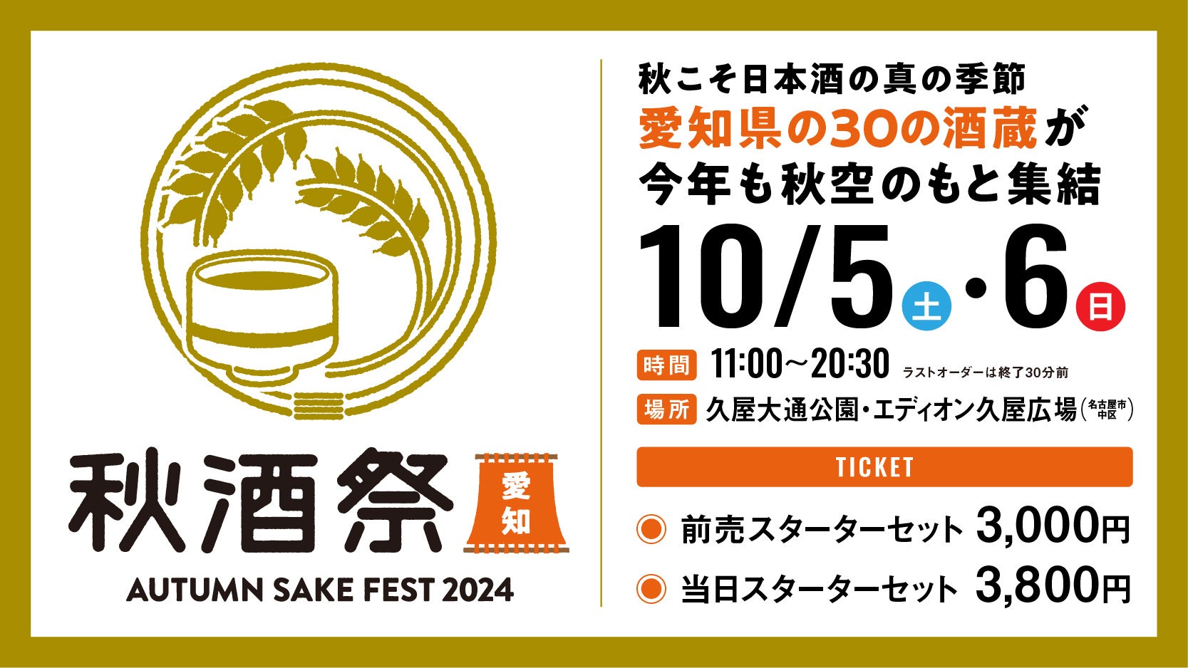 東海地区最大級の日本酒イベント「秋酒祭 2024」今年も愛知・岐阜の2ヶ所で開催！