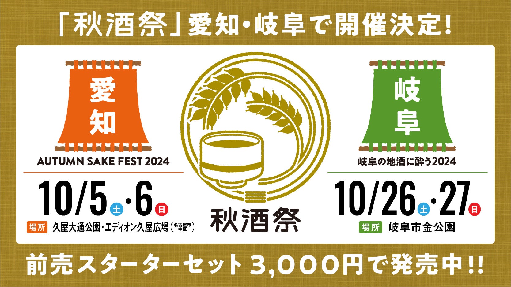 東海地区最大級の日本酒イベント「秋酒祭 2024」今年も愛知・岐阜の2ヶ所で開催！