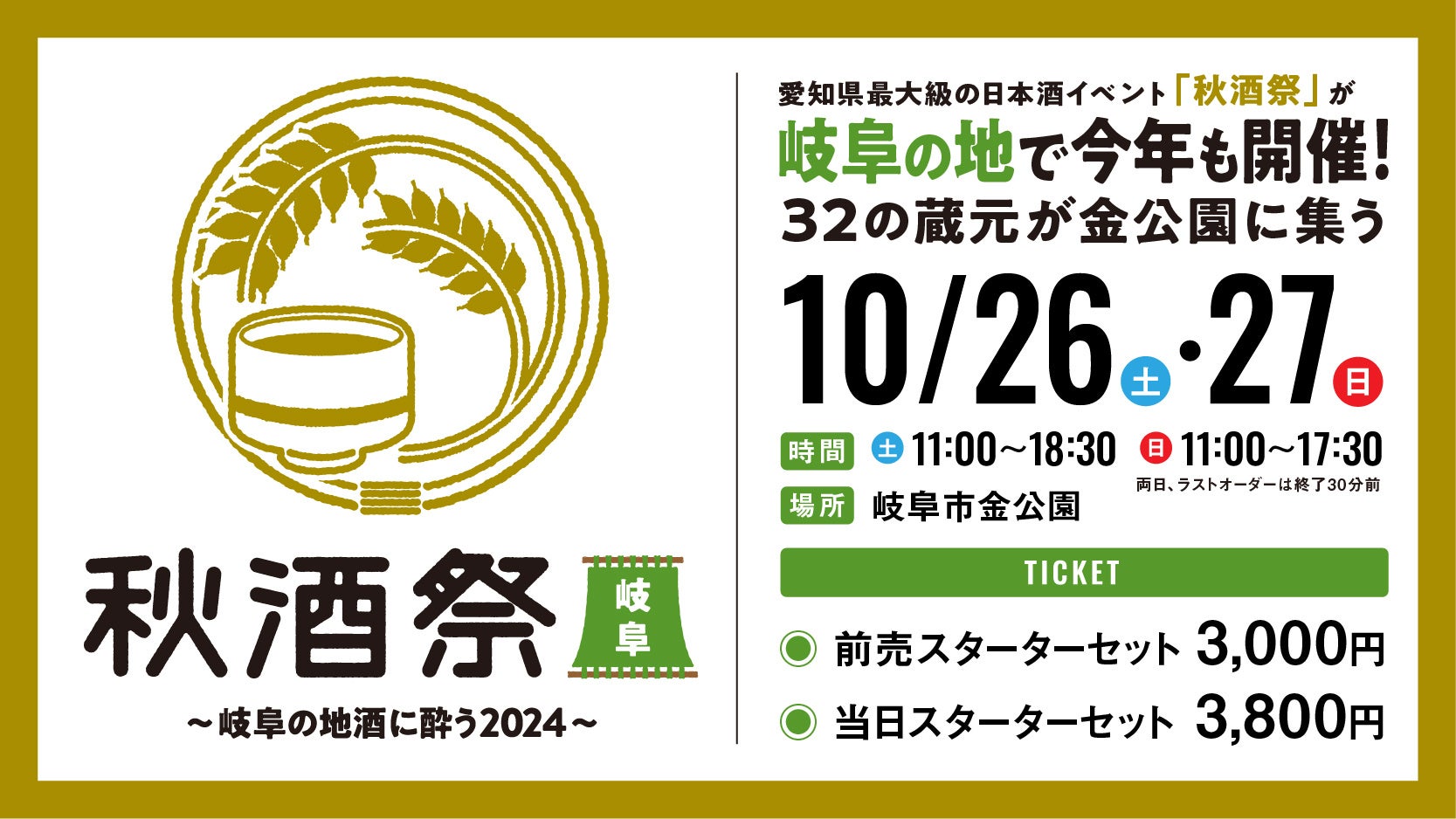 東海地区最大級の日本酒イベント「秋酒祭 2024」今年も愛知・岐阜の2ヶ所で開催！