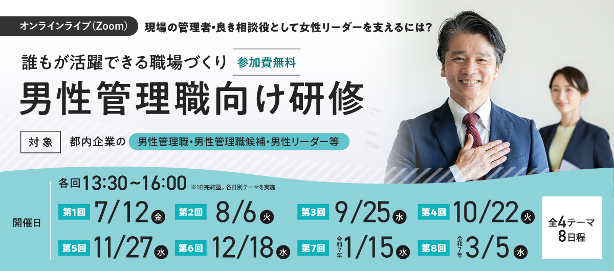 東京都主催「男性管理職向け研修」、7/12（金）スタート