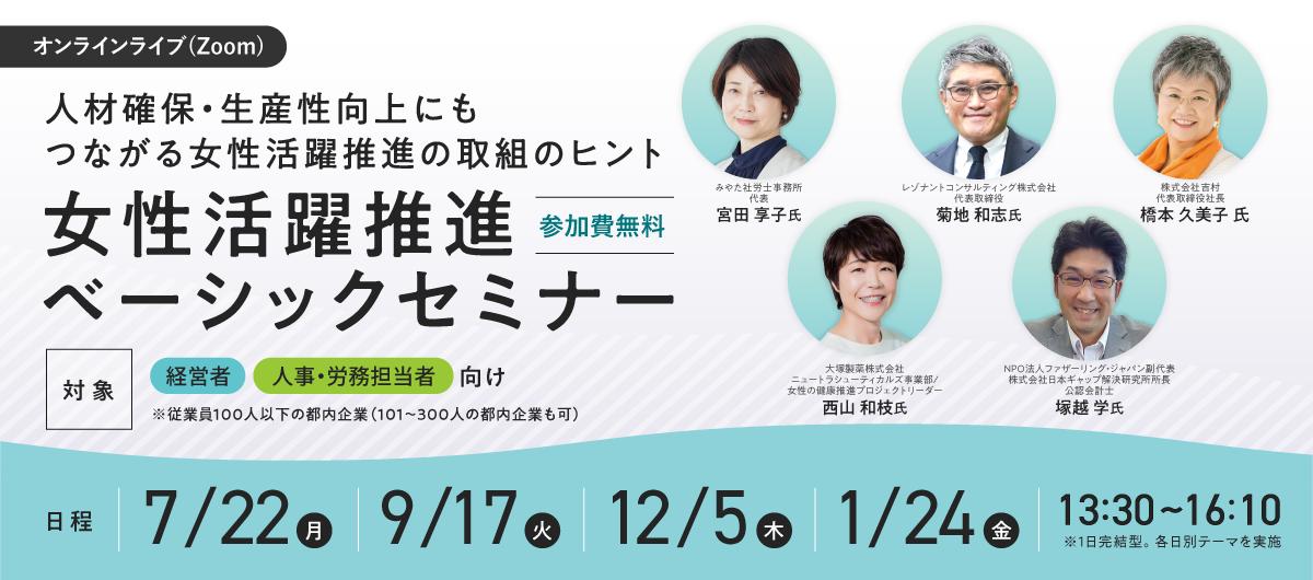 【経営者/人事・労務担当者必見】7/22（月）開催！自社の課題や取組のヒントがわかる「女性活躍推進ベーシッ...