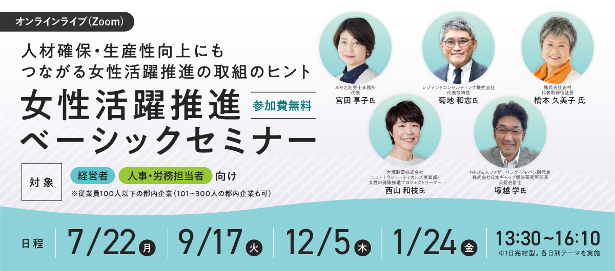 【経営者/人事・労務担当者必見】7/22（月）開催！自社の課題や取組のヒントがわかる「女性活躍推進ベーシッ...