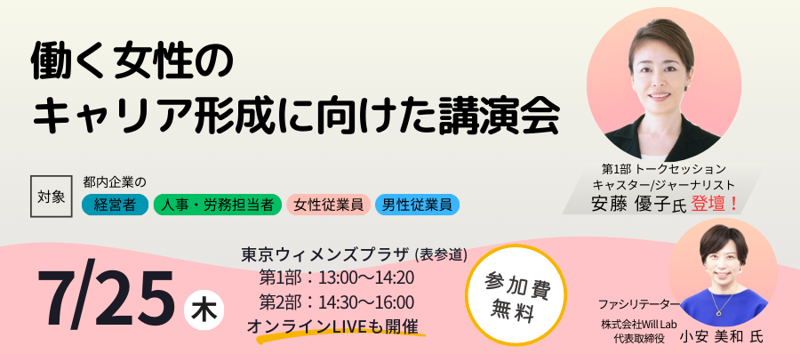 7/25(木)　安藤 優子 氏が登壇！東京都主催「女性従業員のキャリアアップ応援事業」 第1回「働く女性のキャリ...