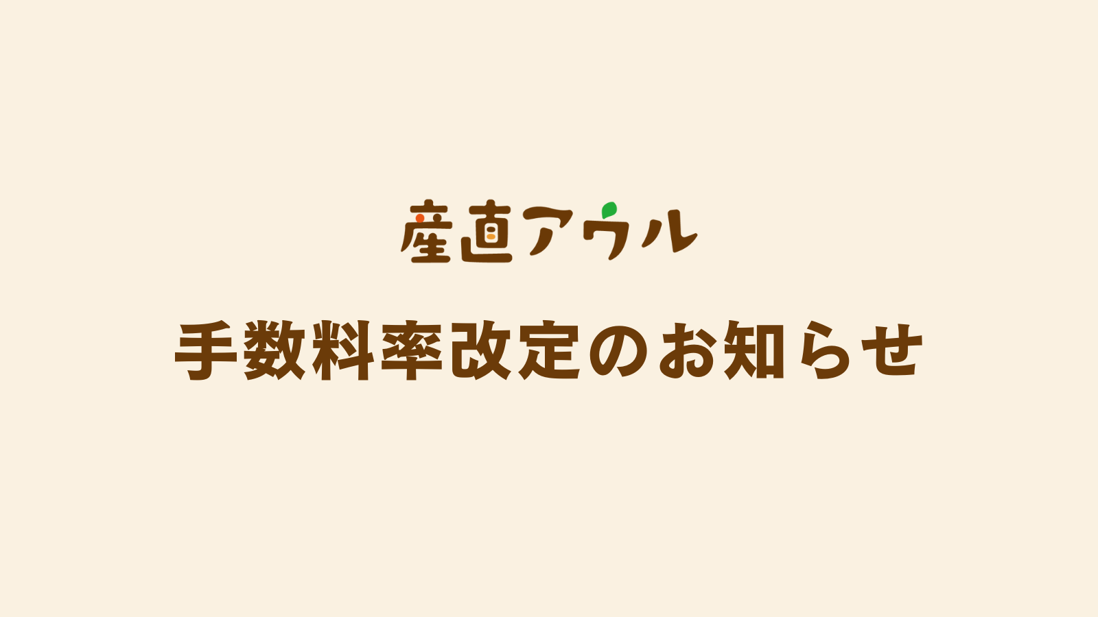 産直アウル2024年9月以降の手数料率改定のお知らせ