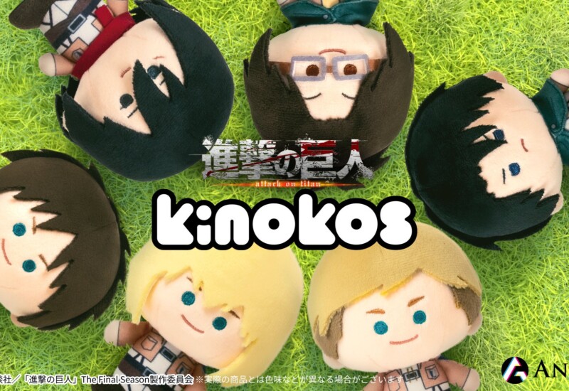 TVアニメ『進撃の巨人』より、自立型ぬいぐるみ新シリーズ"KINOKOS（キノコス）"が初登場！