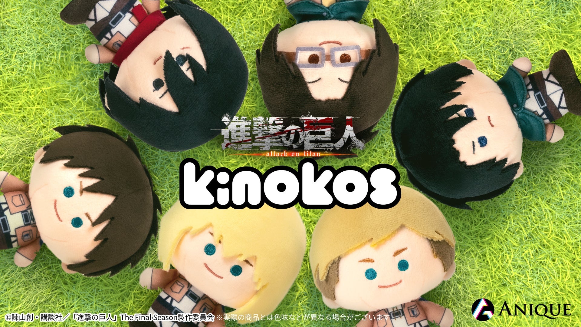 TVアニメ『進撃の巨人』より、自立型ぬいぐるみ新シリーズ"KINOKOS（キノコス）"が初登場！