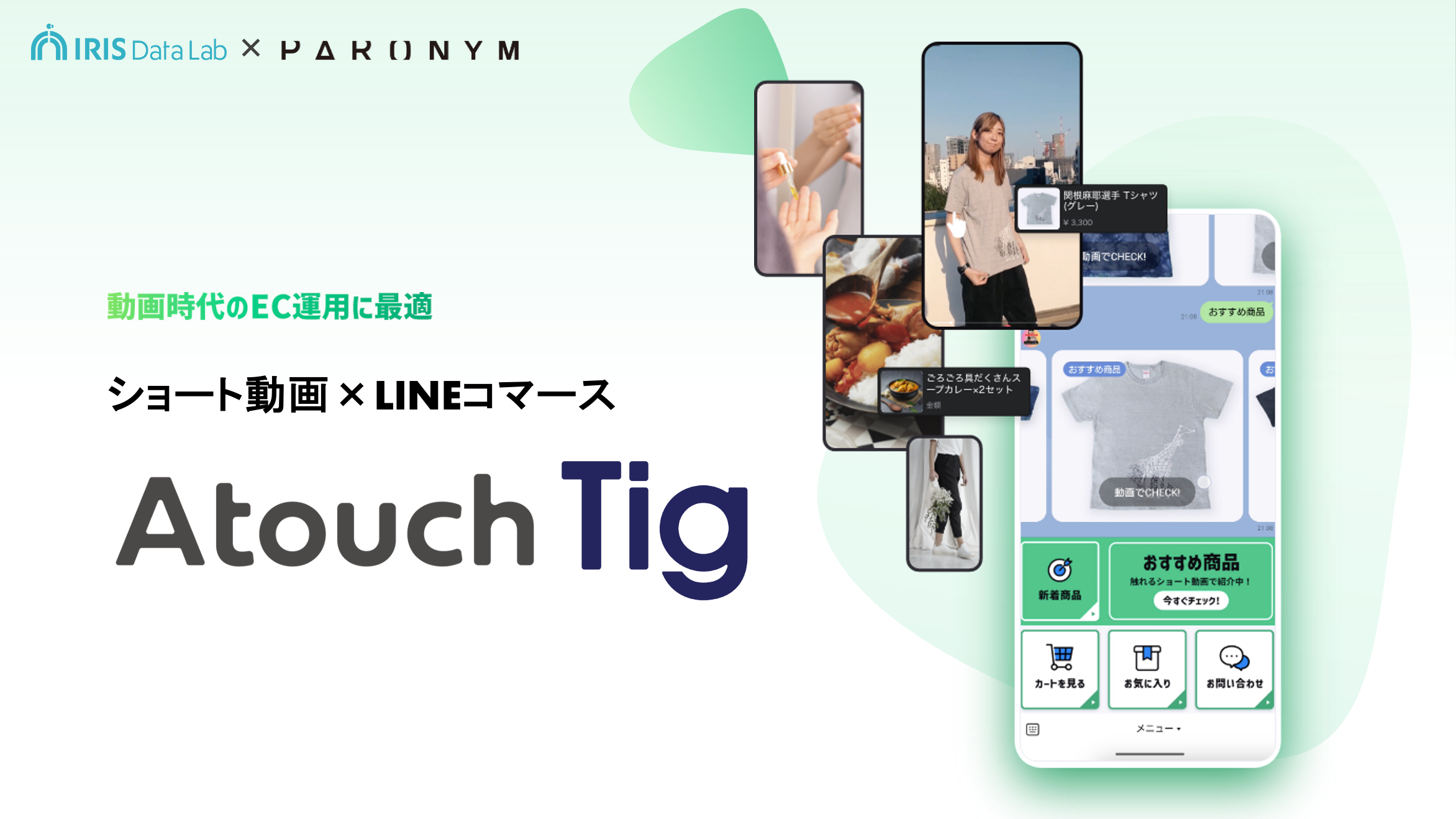 触れるショート動画コマース「Ａｔｏｕｃｈ　Ｔｉｇ」が新登場