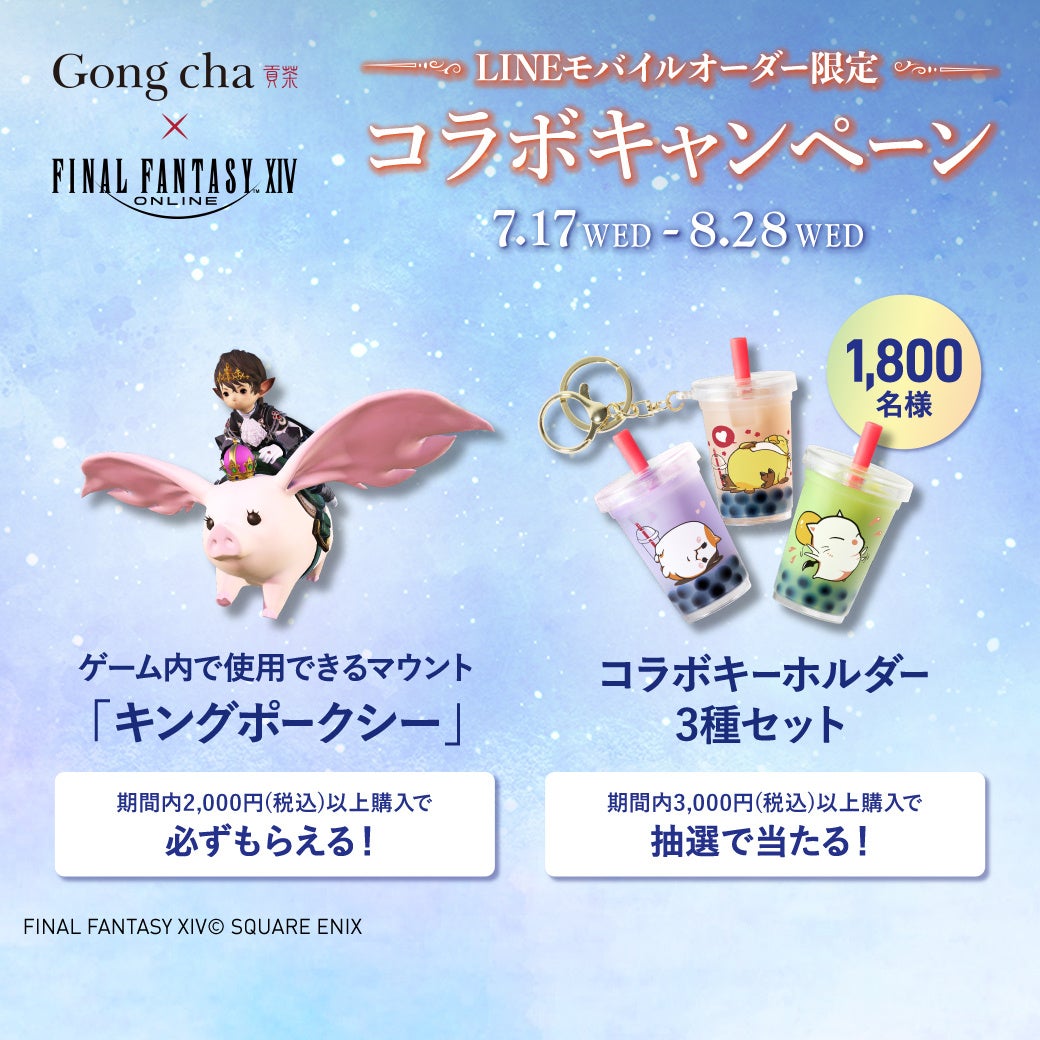 「ファイナルファンタジーXIV」とゴンチャが“初コラボ”　キャラクターをイメージしたスペシャルドリンク3種を...