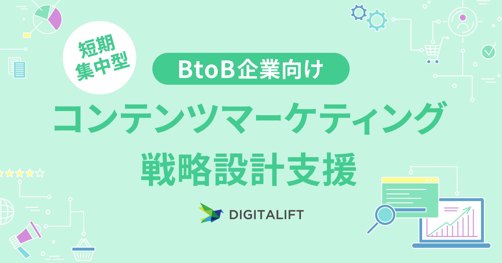 デジタリフト、短期集中型 BtoB企業向けの「コンテンツマーケティング戦略設計支援サービス」提供開始