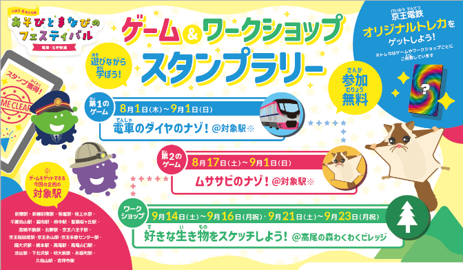 イノビオット×京王電鉄のコラボ企画 第２弾！８月１日（木）〜９月２３日（月・振休）小学生を対象に「あそび...