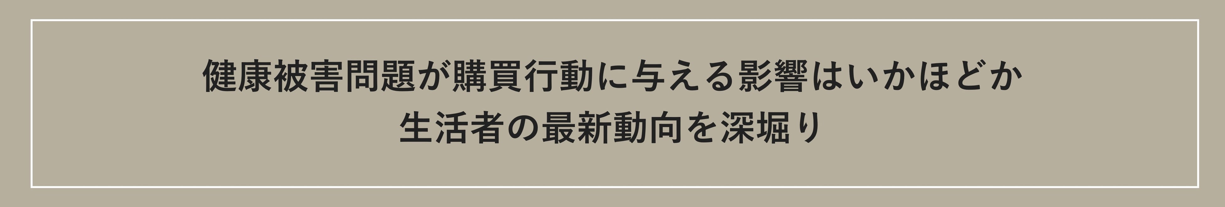 注目のトクホと機能性表示食品。消費者の信頼と購買行動の動向とは？