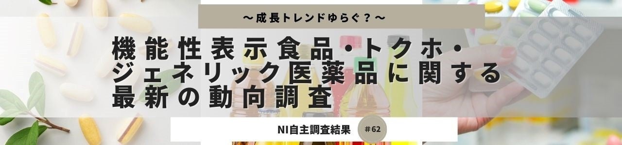 注目のトクホと機能性表示食品。消費者の信頼と購買行動の動向とは？