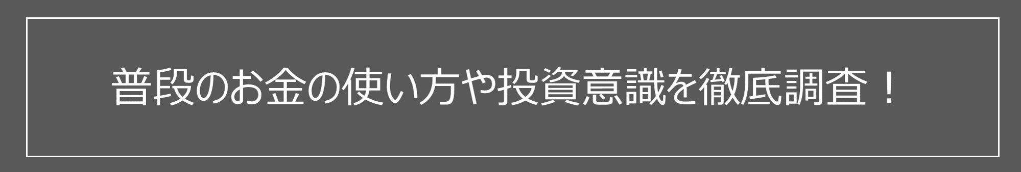 若者のお金事情から未来への投資意識まで、Z世代の動向に迫る