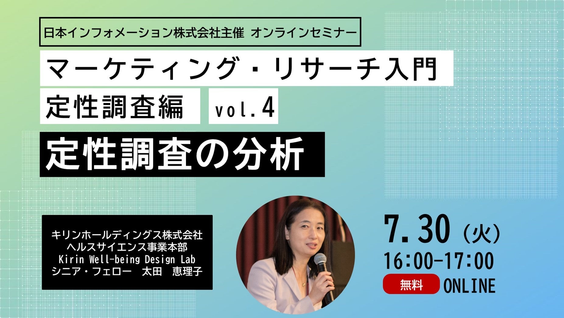 【7/30(火)16:00～開催】オンラインセミナーマーケティング・リサーチ入門　定性調査編vol.4　-定性調査の分析-