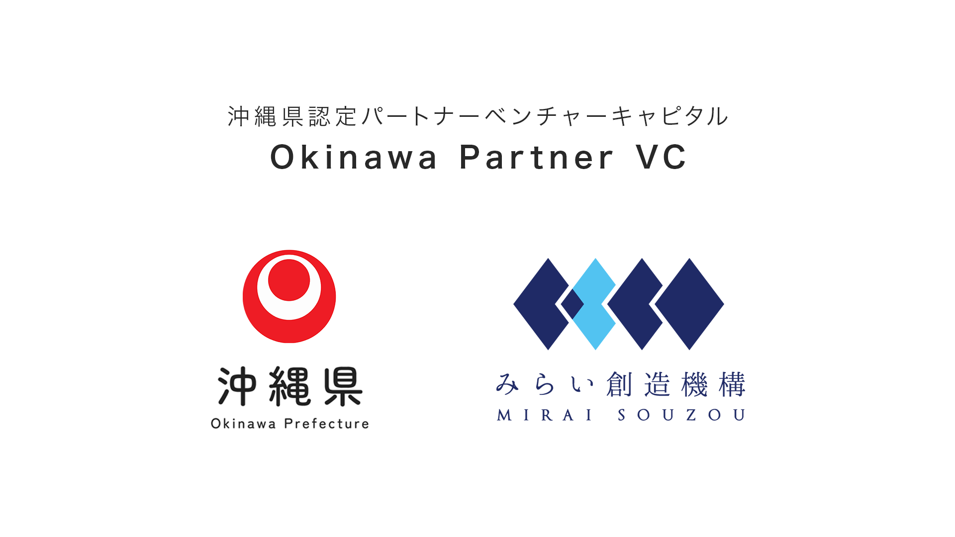 みらい創造機構、沖縄県認定パートナーVC「Okinawa Partner VC」に認定