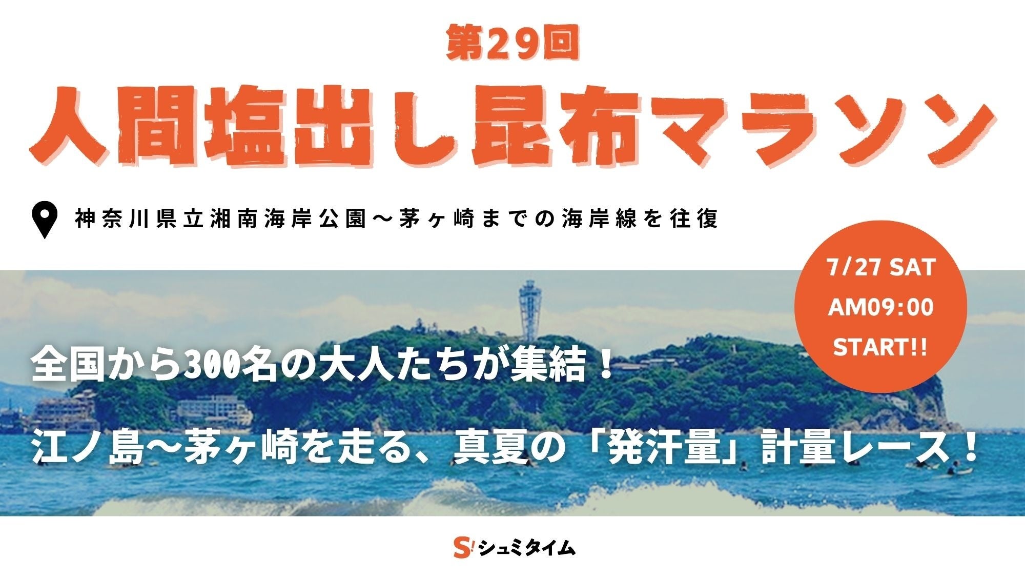 湘南海岸にて真夏の「発汗量」計量レース！第29回「人間塩出し昆布マラソン大会」を7月27日(土)に開催！