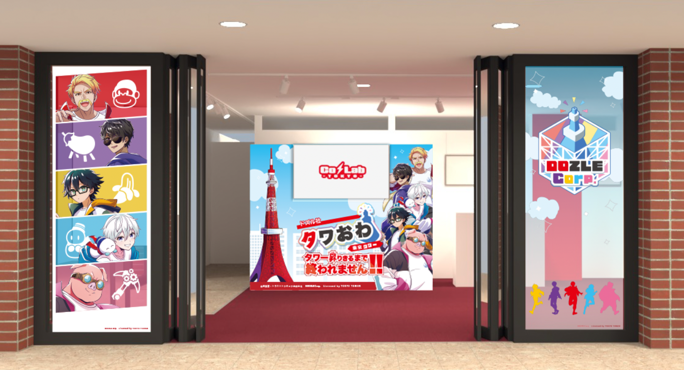 ドズル社と東京タワーのコラボイベント詳細発表！