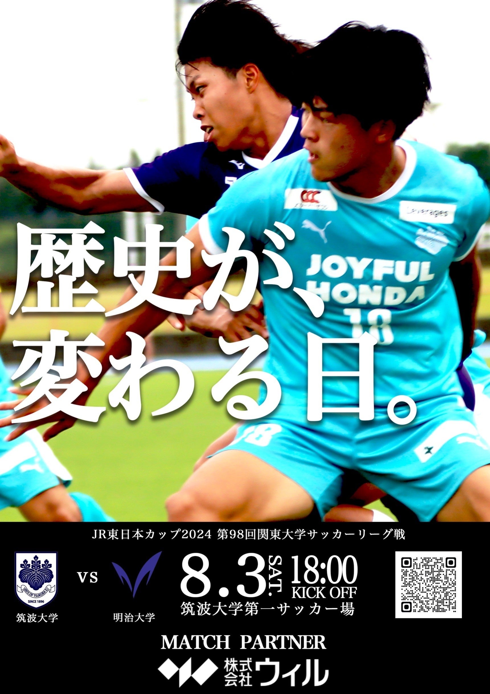 日本一になる。大学サッカーを牽引する。世の中を元気にする。筑波大学蹴球部の本気の思いに応え、関東大学サ...