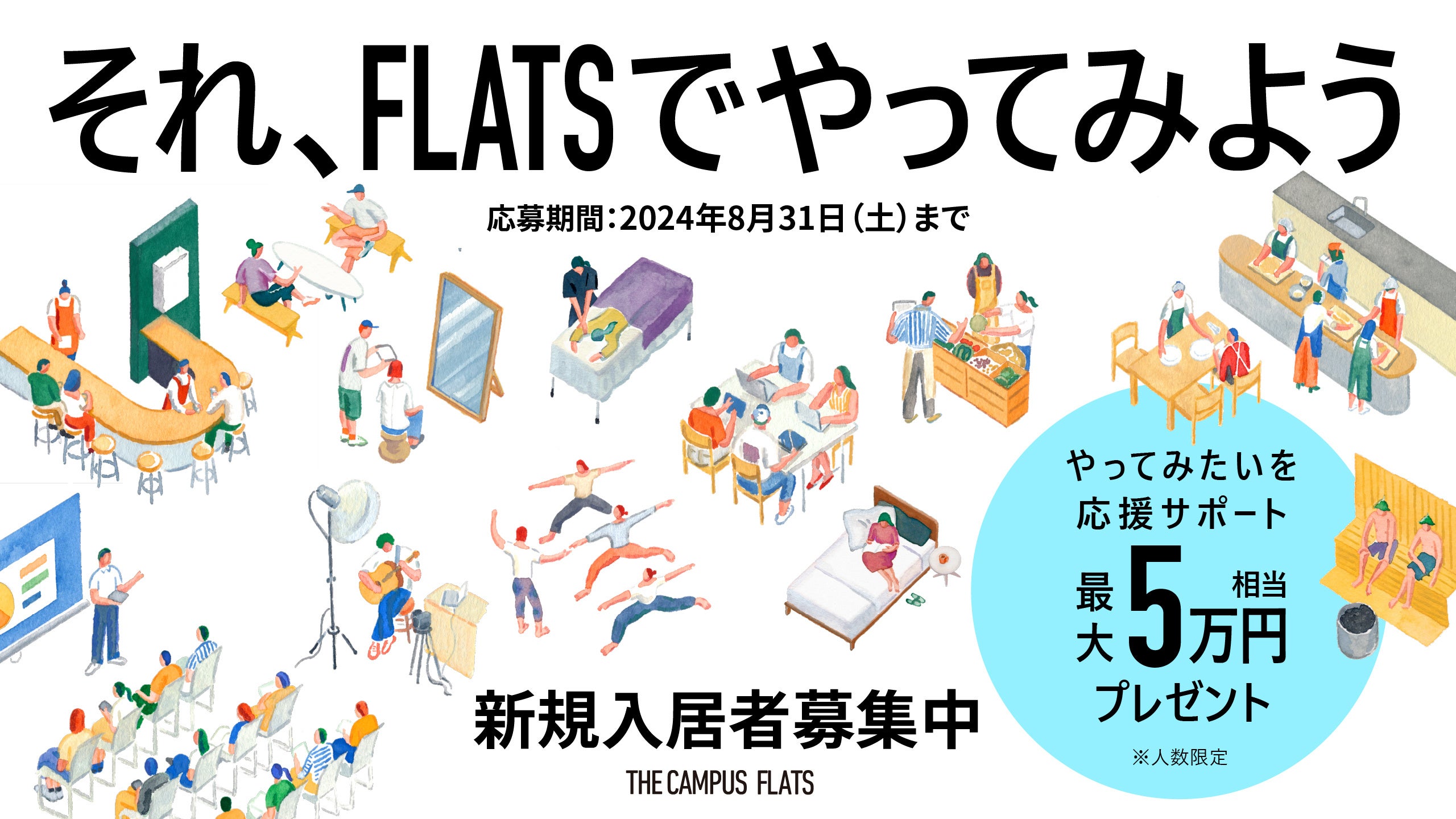 コクヨの賃貸住宅「THE CAMPUS FLATS TOGOSHI」が開業1周年に向けて「プロトタイパー応援プロジェクト」を開始