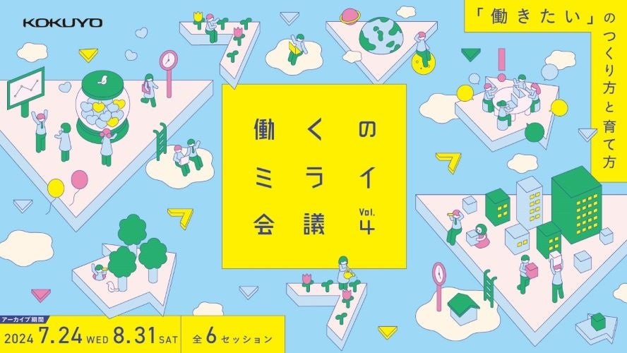 総務・人事のヒント満載、トークイベント「働くのミライ会議 vol.4」好評につきアーカイブ無料配信を決定