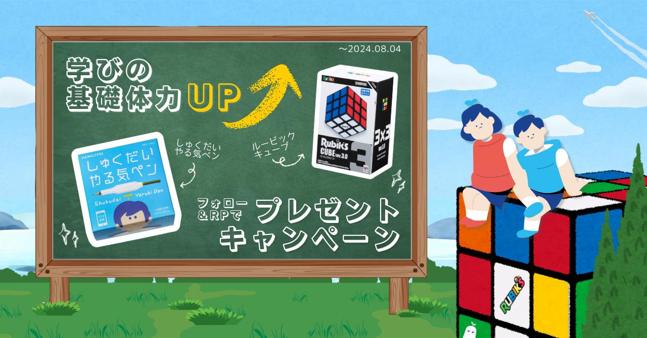 夏休みに「学びの基礎体力」をアップ！しゅくだいやる気ペン×ルービックキューブ コラボキャンペーンを実施