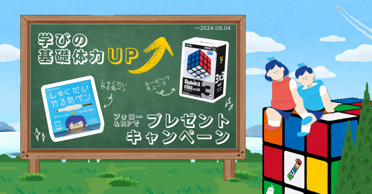 夏休みに「学びの基礎体力」をアップ！しゅくだいやる気ペン×ルービックキューブ コラボキャンペーンを実施