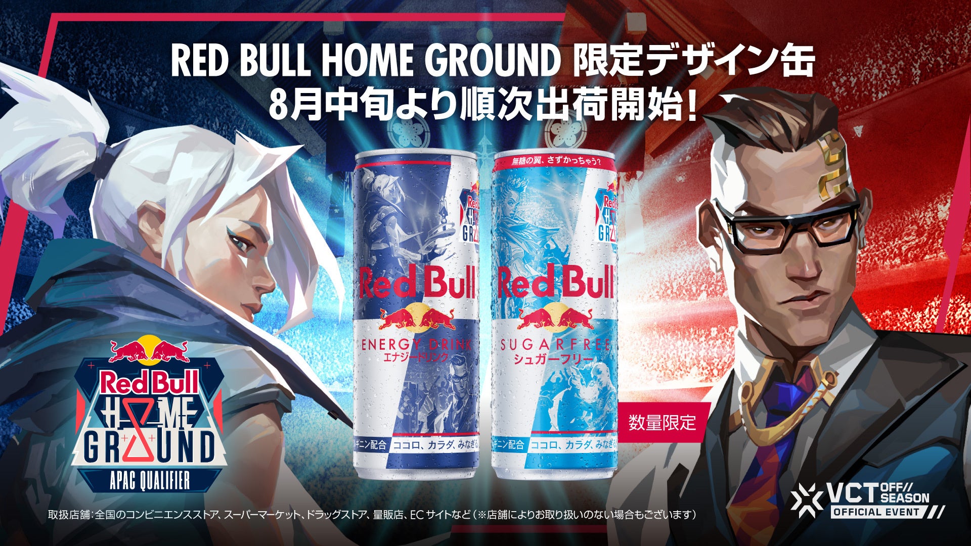 VALORANTオフシーズンイベント　Red Bull Home Ground 2024 APAC Qualifier　 優勝チームは世界への切符を獲...