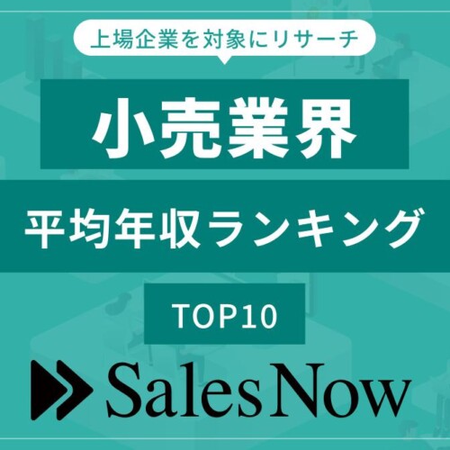 小売業界、平均年収ランキングTOP10を発表！／SalesNow DBレポート