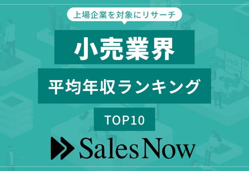 小売業界、平均年収ランキングTOP10を発表！／SalesNow DBレポート