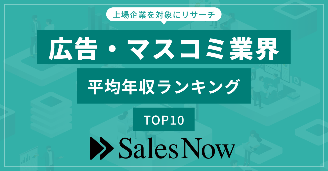 広告・マスコミ業界、平均年収ランキングTOP10を発表！／SalesNow DBレポート