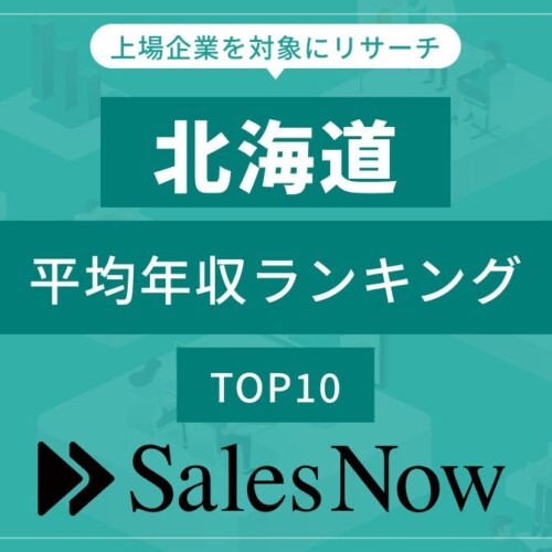 【北海道】上場企業平均年収ランキングTOP10！／SalesNow DBレポート
