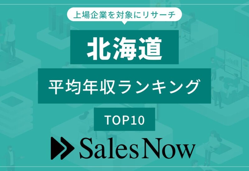 【北海道】上場企業平均年収ランキングTOP10！／SalesNow DBレポート