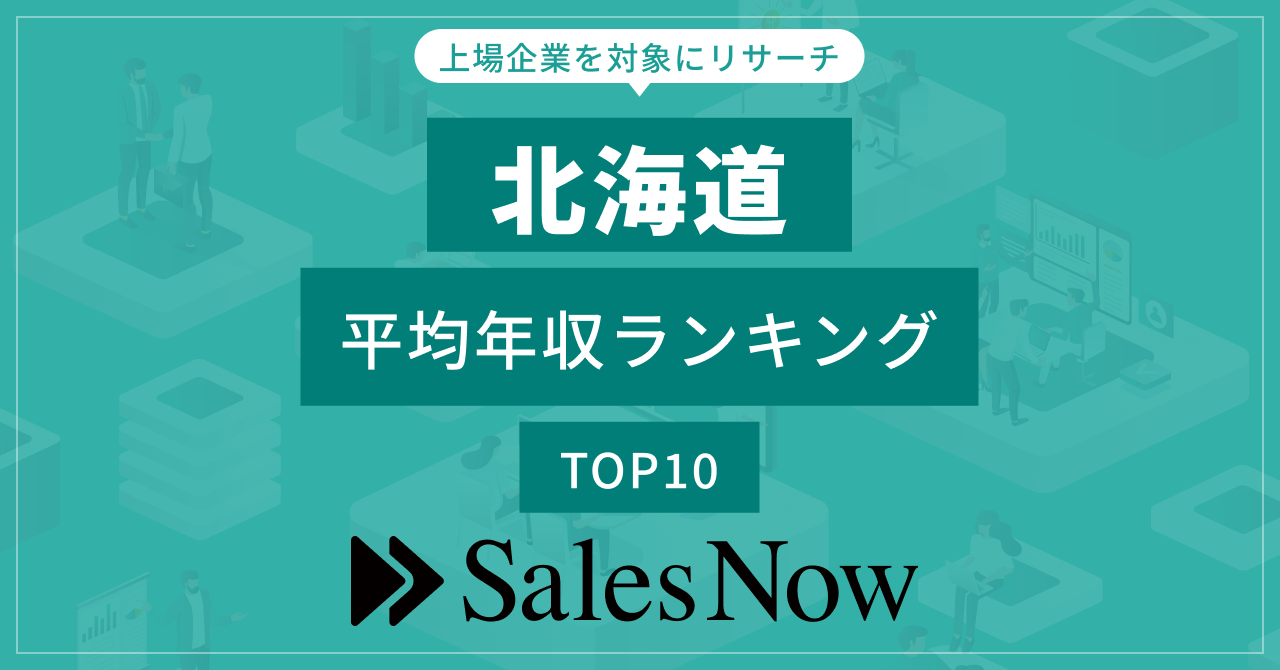 【北海道】上場企業平均年収ランキングTOP10！／SalesNow DBレポート