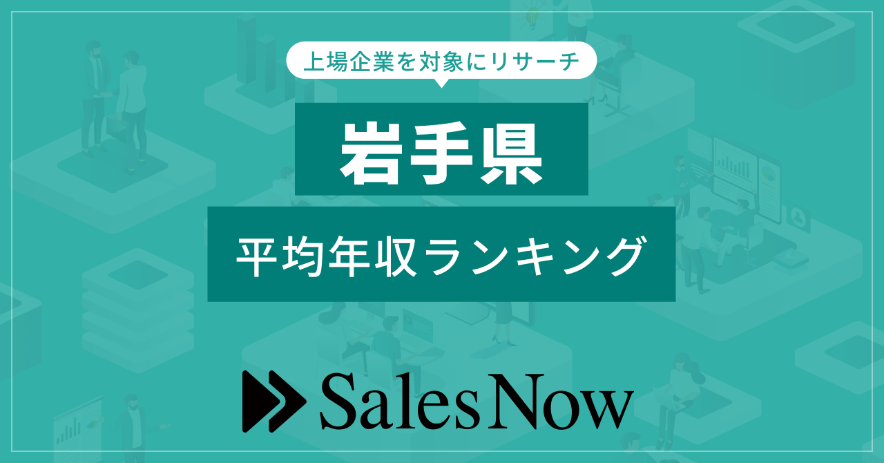 【岩手県】上場企業平均年収ランキング！／SalesNow DBレポート