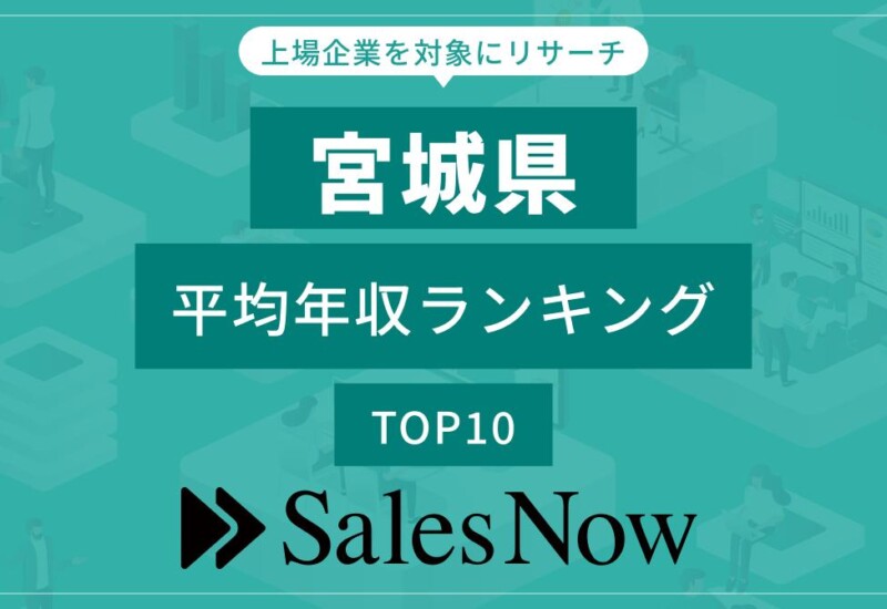 【宮城県】上場企業平均年収ランキングTOP10！／SalesNow DBレポート