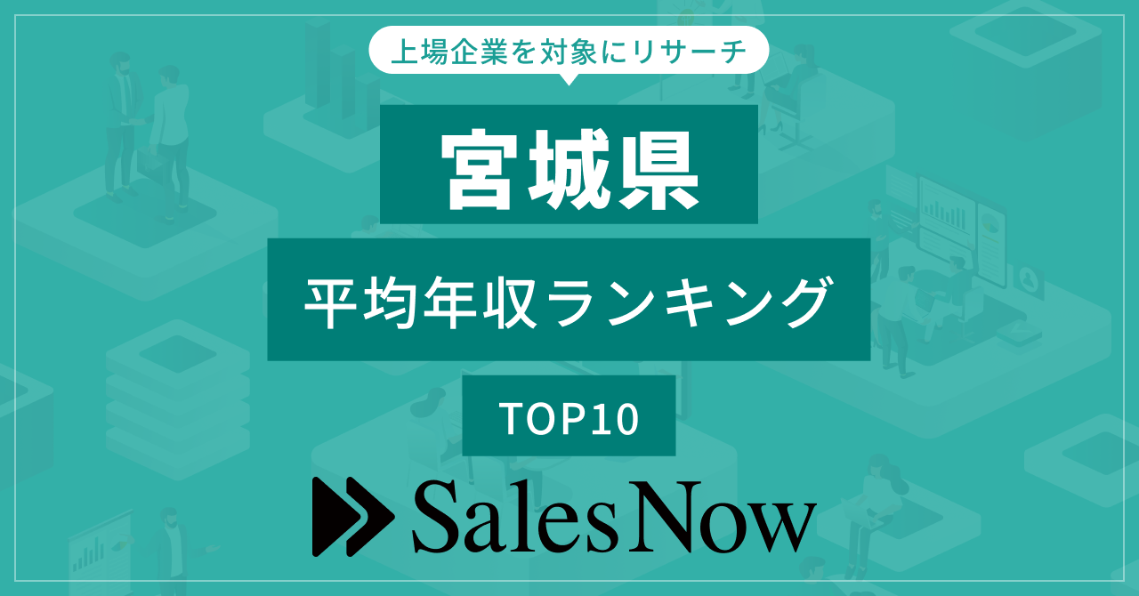 【宮城県】上場企業平均年収ランキングTOP10！／SalesNow DBレポート