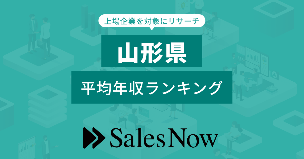 【山形県】上場企業平均年収ランキング！／SalesNow DBレポート