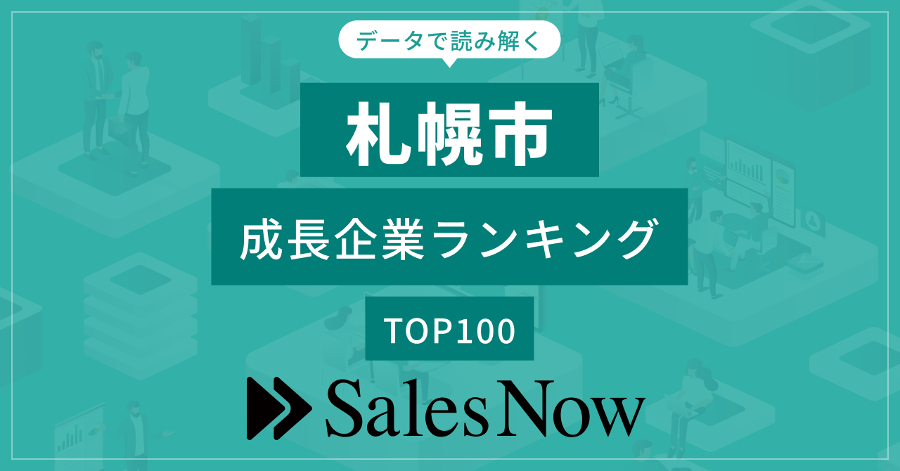 【札幌市】成長企業ランキングTOP100！／SalesNow DBレポート