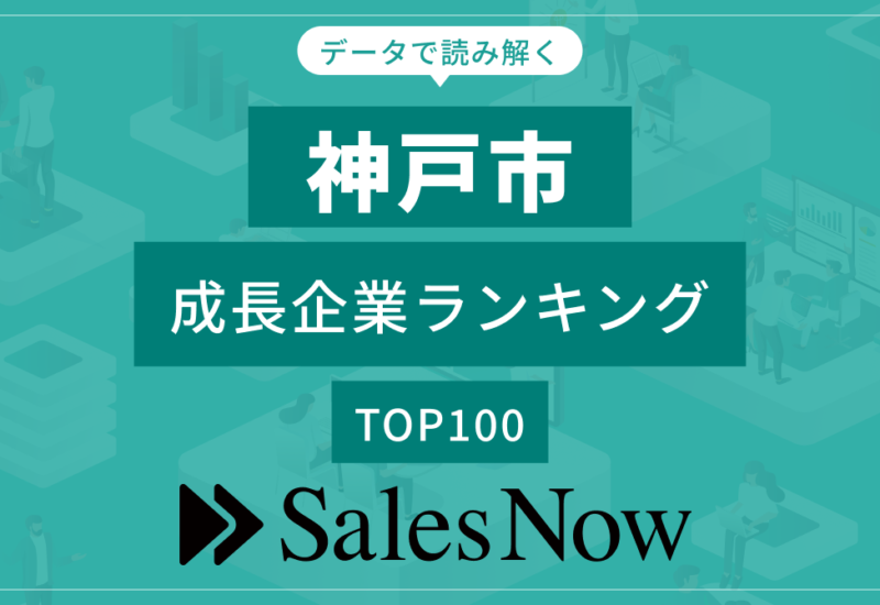 【神戸市】成長企業ランキングTOP100！／SalesNow DBレポート