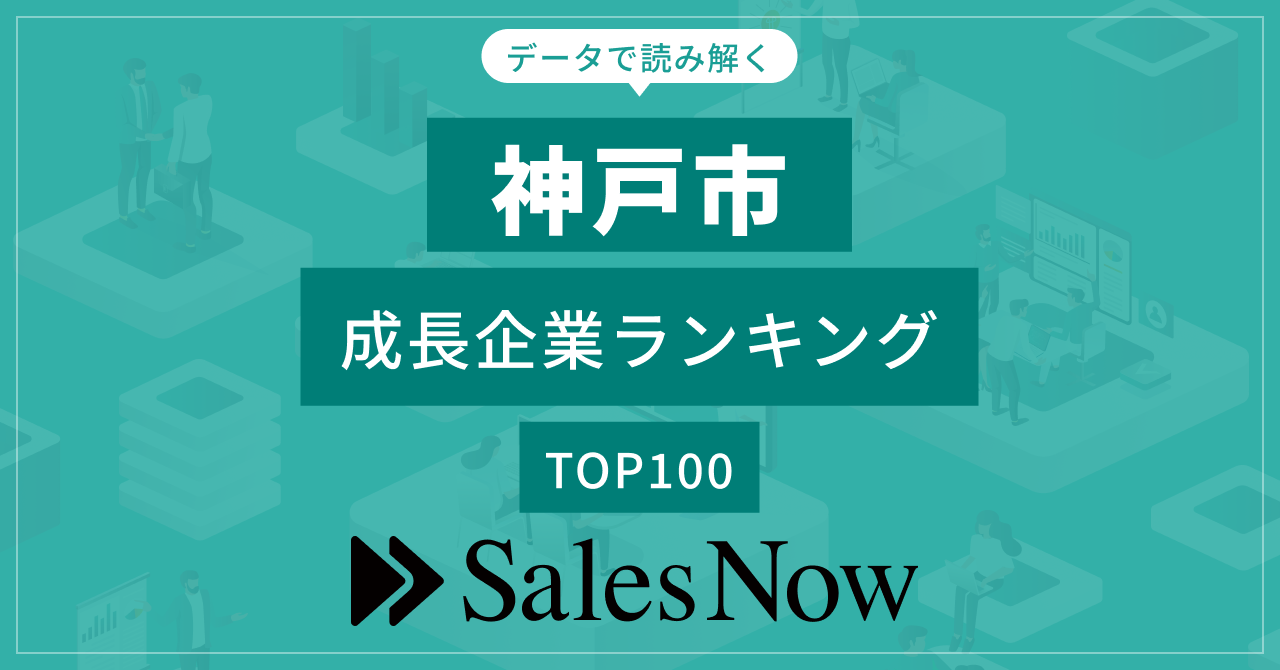 【神戸市】成長企業ランキングTOP100！／SalesNow DBレポート